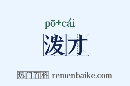 泼才是什么意思的图片